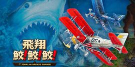 【日版】飛翔鮫！鮫！鮫！Flying Shark! shark! shark! -TOAPLAN ARCADE GARAGE