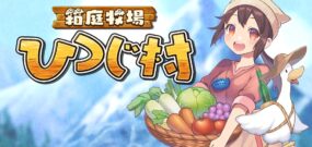 【日版】箱庭牧场 绵羊村 Youkoso Hitsuji-Mura