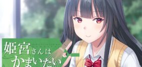 【日版】Himemiya-san wants to care