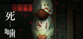 【日版】死噛 Death Bite Shibito Magire