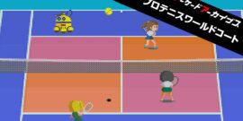 【日版】Arcade Archives PRO TENNIS WORLD COURT