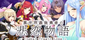 【美版】异世界最强勇者的悲恋物语 Isekai Tragic Love