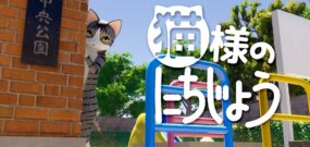 【日版】猫様のにちじょう Cat’s Day
