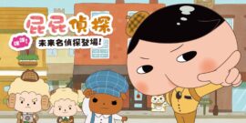 【港版】屁屁偵探 噗噗！未來的名偵探 登場！