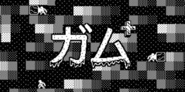 【日版】Gum+