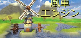 【美版】风车引擎 Windmill Engine
