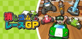【日版】Eraser-kun Race GP 消しゴムくんレースGP