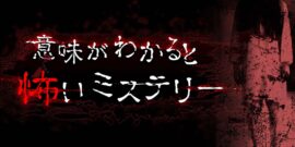 【日版】意味がわかると怖いミステリー A scary mystery when you understand the meaning