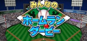 【日版】Everybody’s Home Run Derby