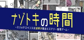 【日版】Nazotoki Time Thrill Suspense Mystery Solving Escape Mystery Detective Game ナゾトキ
