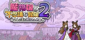 【美版】魔物娘与不思议的冒险2 Monster Girls and the Mysterious Adventure 2
