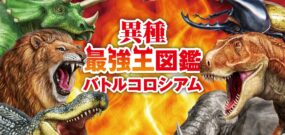 异种最强王图鉴 野兽斗技场 Heterogeneous Strongest King Encyclopedia Battle Coliseum