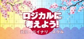 【美版】逻辑地思考! 数独 – 二进制 – 苏格鲁 Think Logic! Sudoku – Binary – Suguru