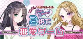 2択で恋愛ゲーム Love choice! Love game with 2 choices
