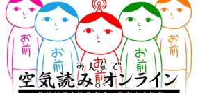 【日版】大家一起察言观色 KUUKIYOMI: Consider It! ONLINE
