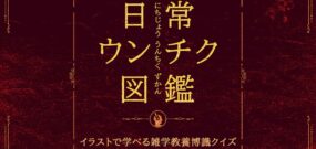 【日版】日常ウンチク図鑑 Everyday Unchiku Encyclopedia
