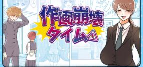 【日版】作画崩壊タイム Drawing collapse time
