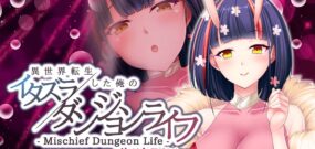 【日版】異世界転生した俺のイタズラダンジョンライフ – Mischief Dungeon Life – サツキEdition Another World Satsuki