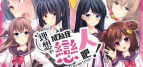 【日版】我的梦中情人 Become an ideal lover! – My Dream