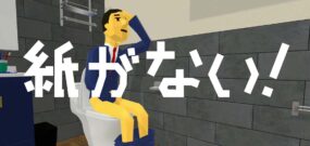 【美版】没纸了! Give me toilet paper!