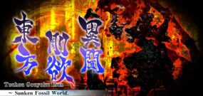 【美版】东方刚欲异闻 ~ 被水淹没的沉愁地狱 .Touhou Gouyoku Ibun　～ Sunken Fossil World.