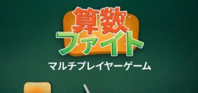 【日版】数学大战 Math Fight – Multiplayer Game