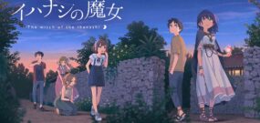 【日版】传述之魔女 イハナシの魔女
