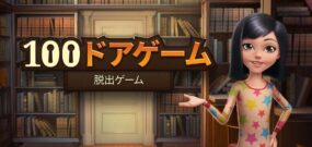 【日版】100扇门 密室逃脱 100 Doors Escape From School
