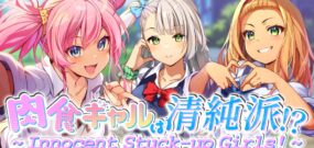 【日版】肉食ギャルは清純派！？ ～ Innocent Stuck-up Girls! ～