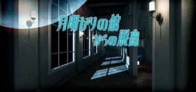 【日版】月明かりの館からの脱出 Escape from the Moonlit Mansion
