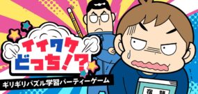 【日版】Iiwake Dochi! -Last minute puzzle learning party game イイワケどっち!?